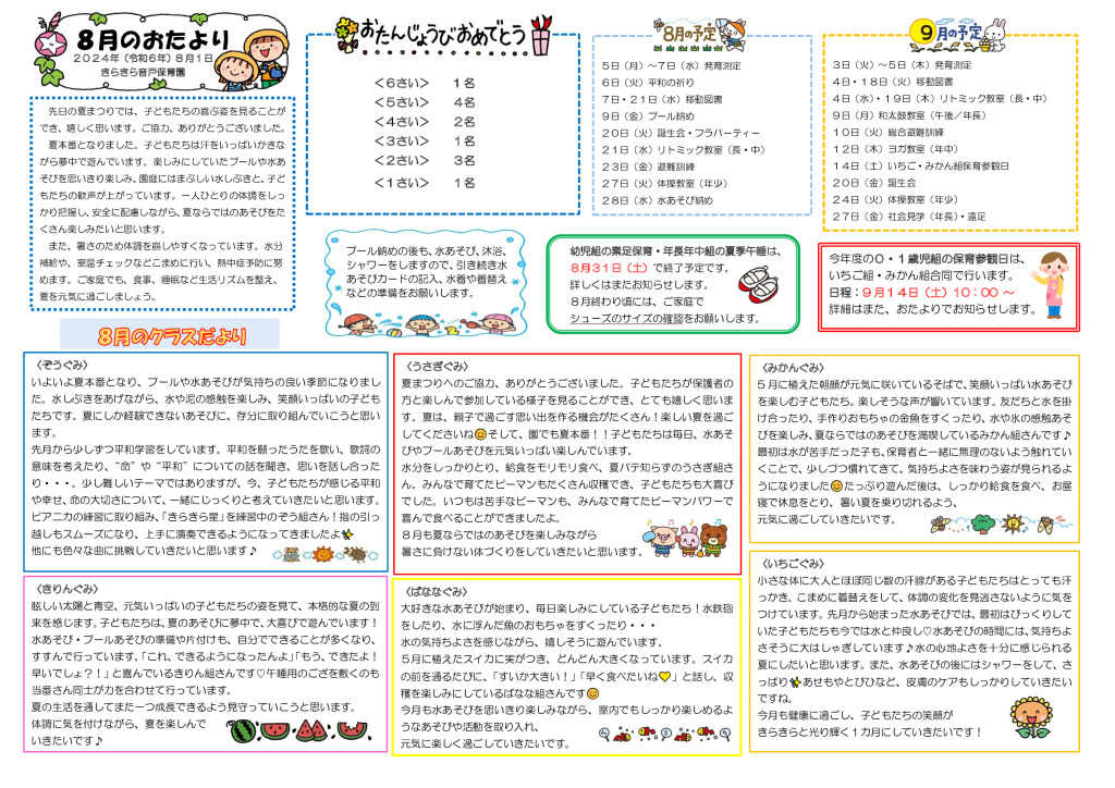 ８月の園だより2024のサムネイル