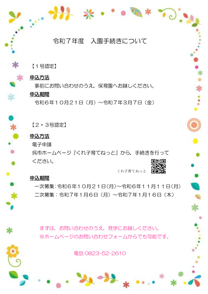 令和７年度入園手続きについてのサムネイル