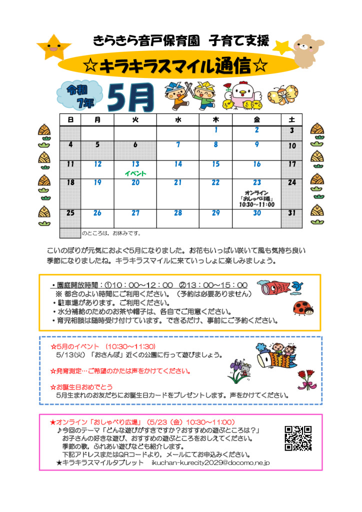 キラキラスマイル通信R7.5月のサムネイル