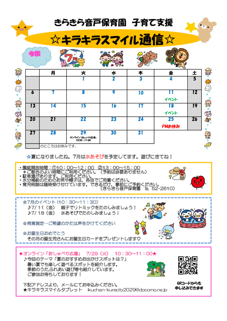キラキラスマイル通信R7.7月のサムネイル