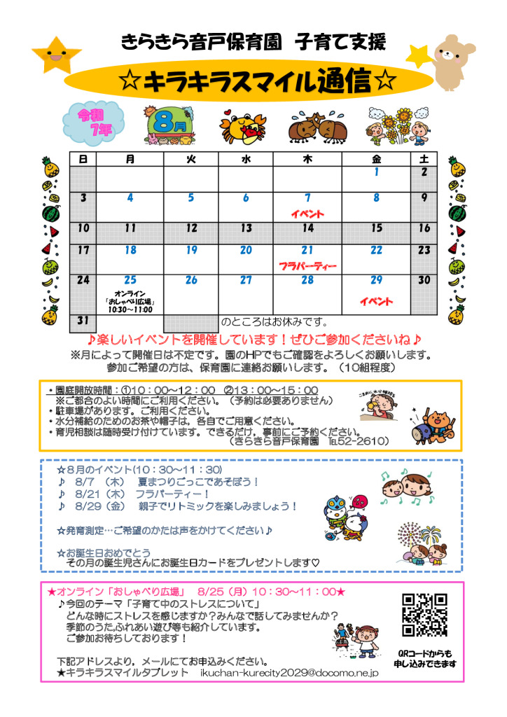 キラキラスマイル通信R7.8月のサムネイル