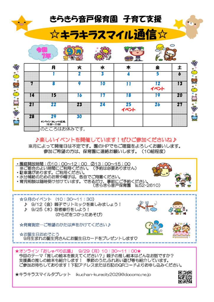 キラキラスマイル通信R7.9月のサムネイル