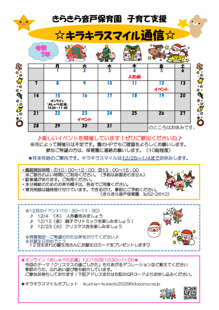 キラキラスマイル通信R7.12月のサムネイル