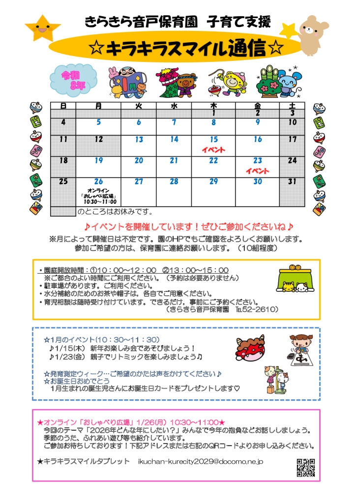 キラキラスマイル通信R8.1月のサムネイル