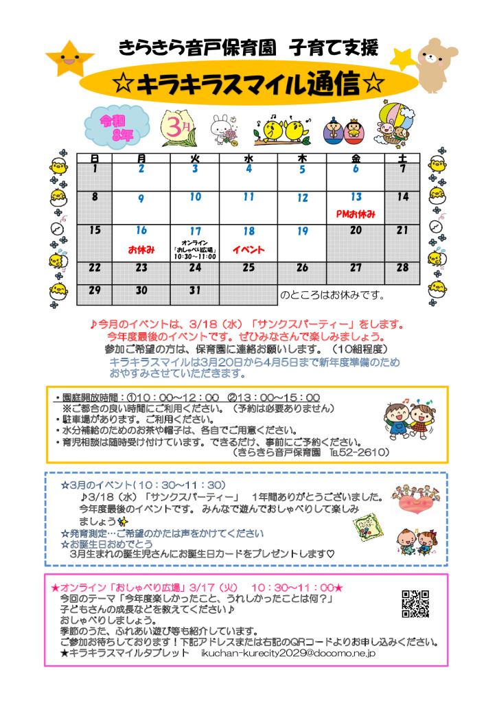 キラキラスマイル通信R8.3月のサムネイル