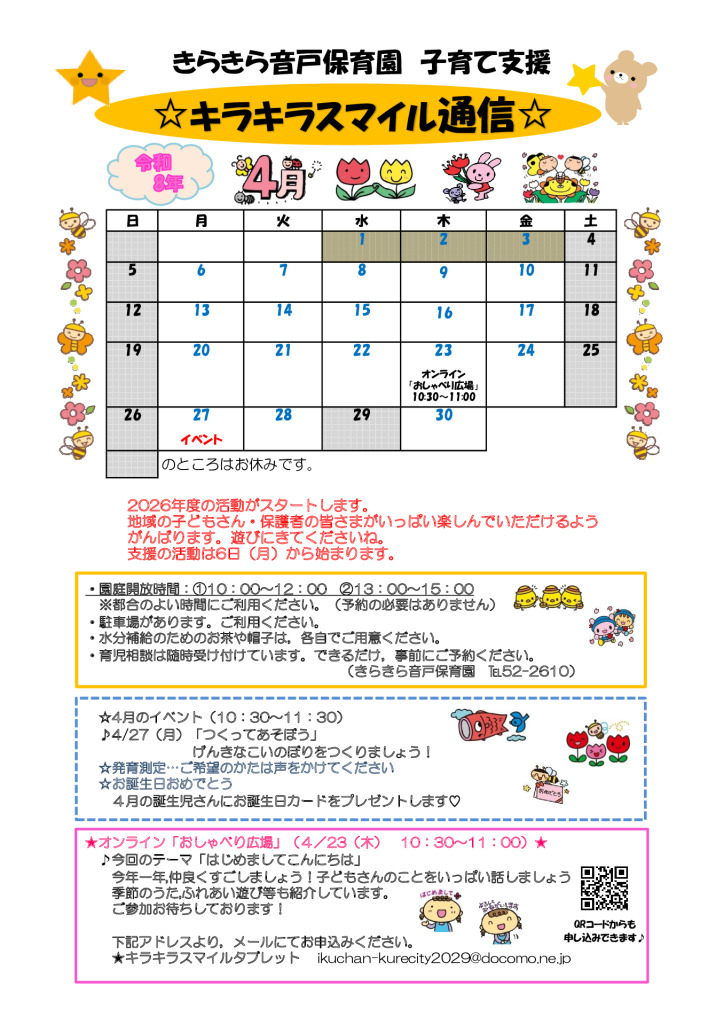 キラキラスマイル通信R8.4月のサムネイル