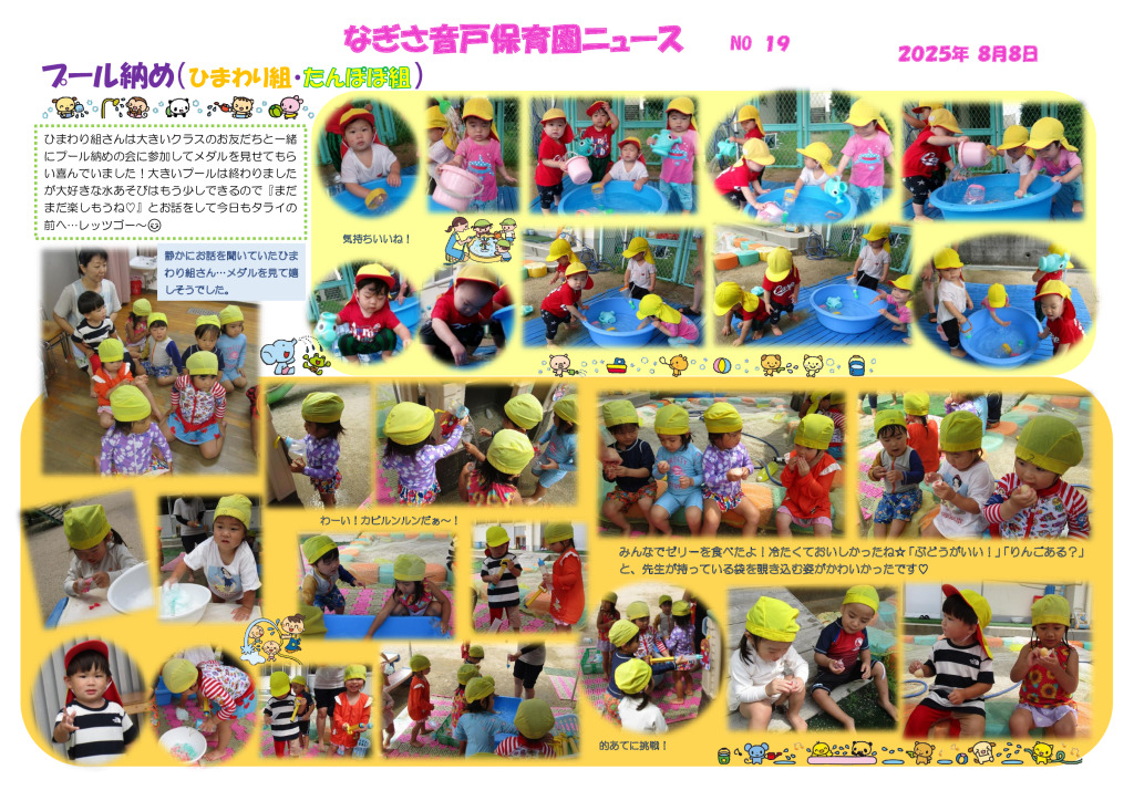８月　プール納め 未満児のサムネイル