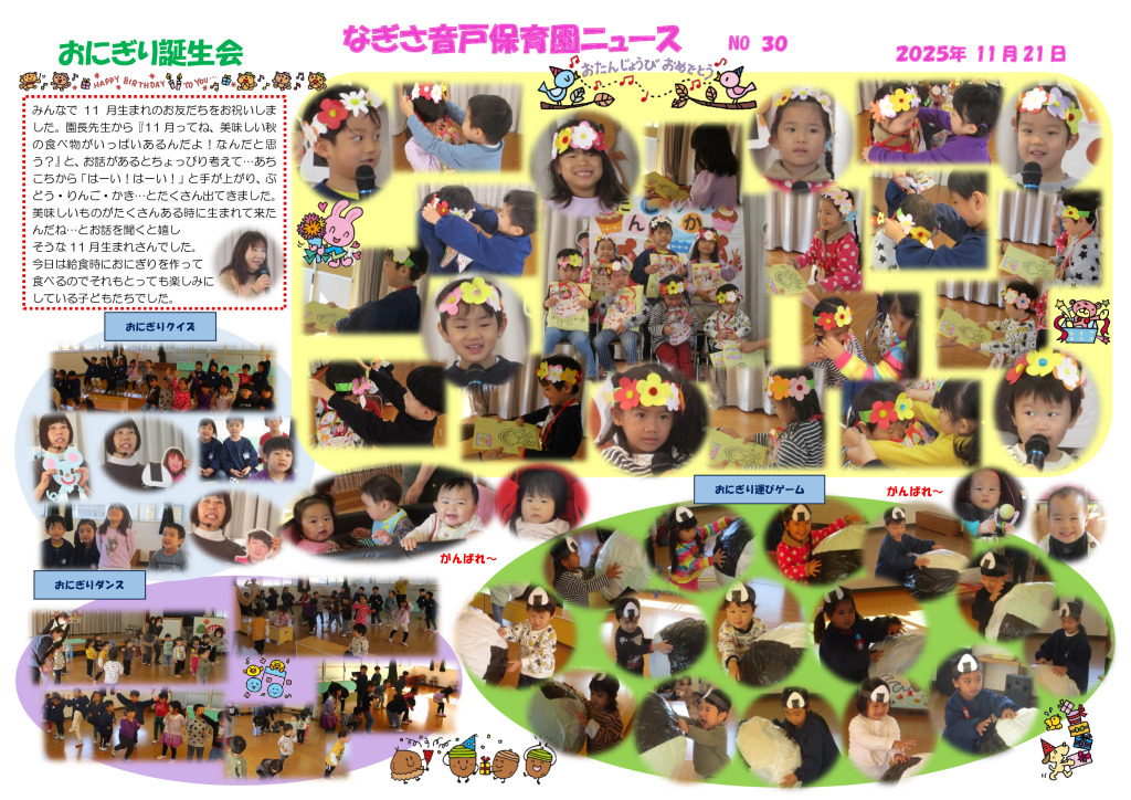 11月　おにぎり誕生会のサムネイル